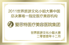 世界旅游文化小姐大賽唯一指定醫(yī)療美容機(jī)構(gòu)