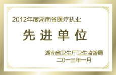 湖南省醫(yī)療執(zhí)業(yè)先進(jìn)單位