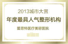 城市大賽年度最具人氣整形機(jī)構(gòu)