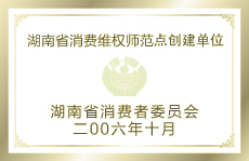 湖南省消費(fèi)維權(quán)師范點創(chuàng)建單位