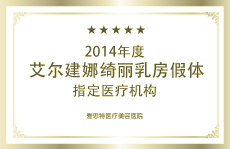 娜綺麗乳房假體指定使用機(jī)構(gòu)