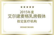 麥格乳房假體授證醫(yī)療機(jī)構(gòu)